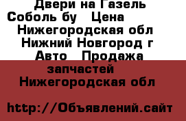Двери на Газель Соболь бу › Цена ­ 1 000 - Нижегородская обл., Нижний Новгород г. Авто » Продажа запчастей   . Нижегородская обл.